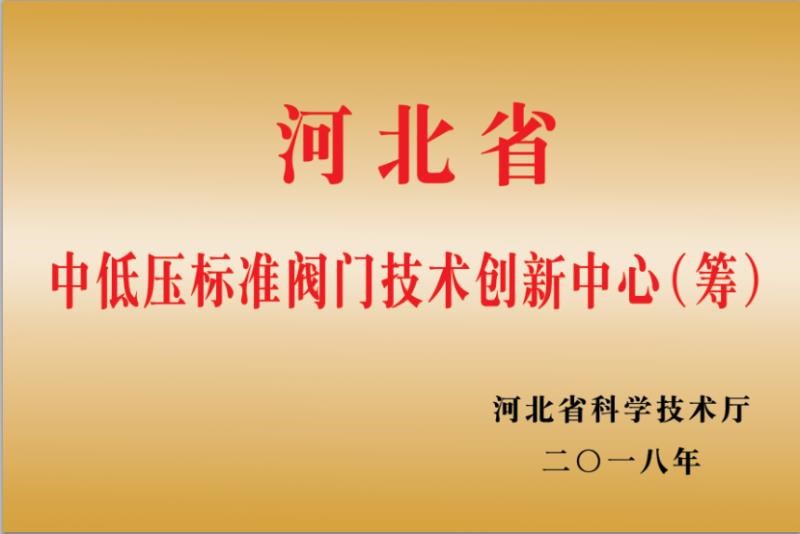 河北省中低壓標(biāo)準(zhǔn)閥門(mén)技術(shù)創(chuàng)新中心