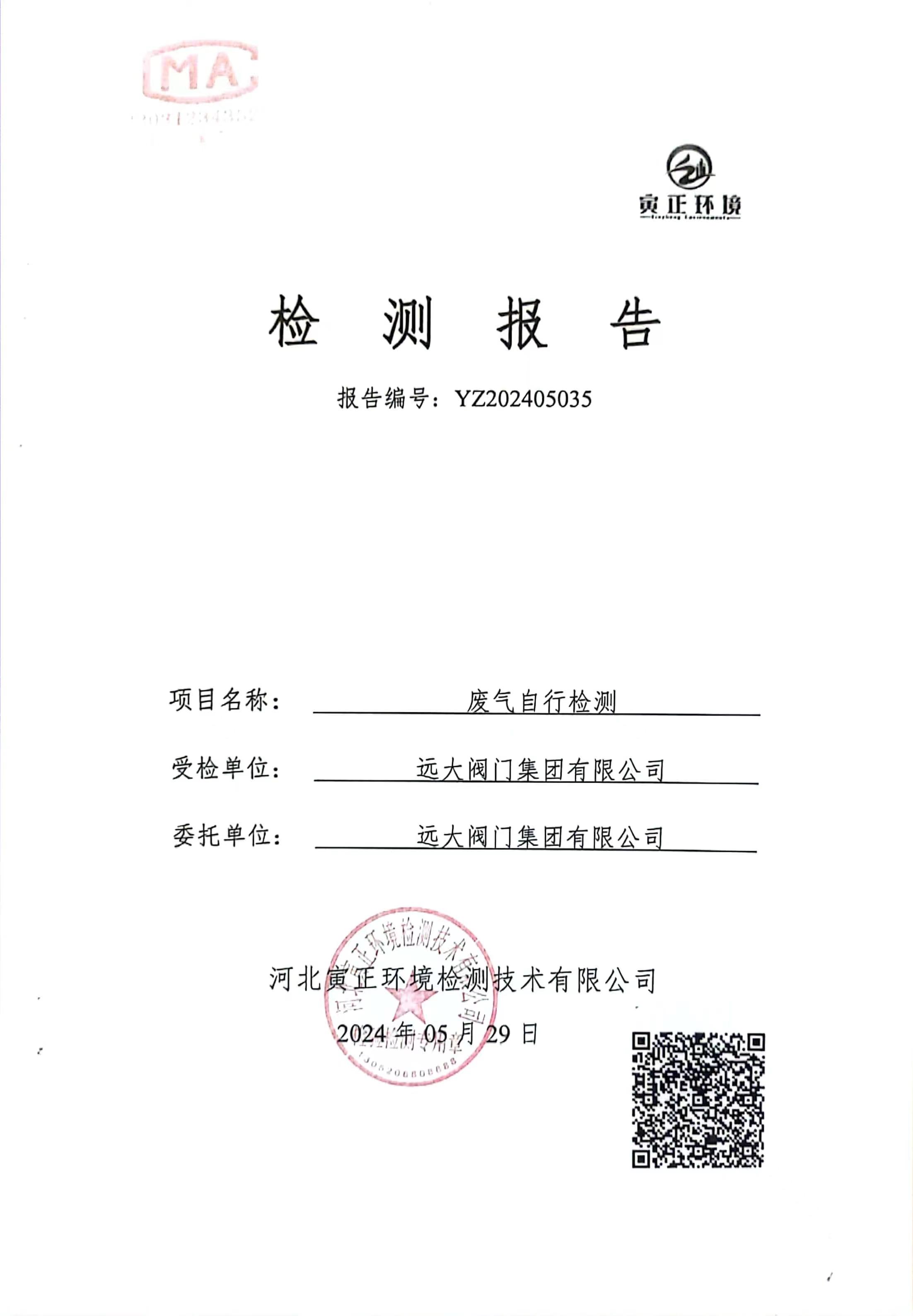 遠(yuǎn)大閥門(mén)集團(tuán)2024年5月自行檢測(cè)報(bào)告公示