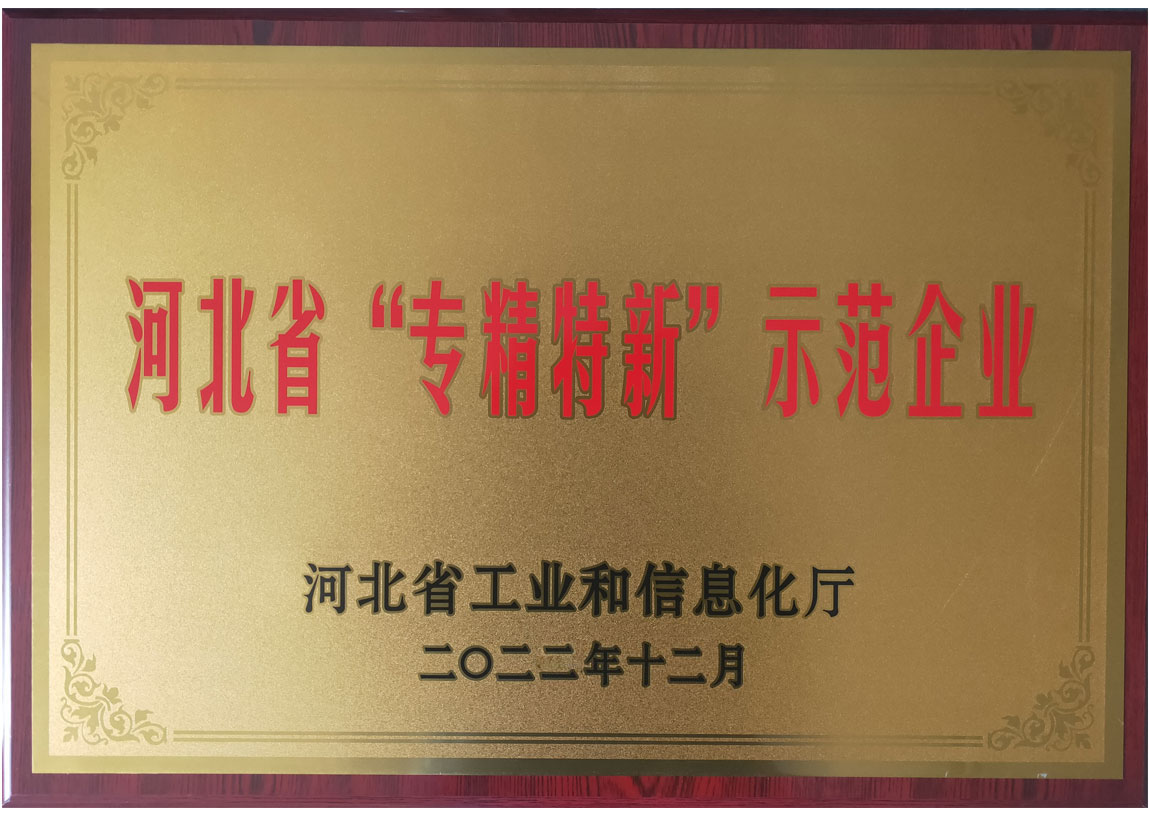 省“專(zhuān)精特新”示范企業(yè)
